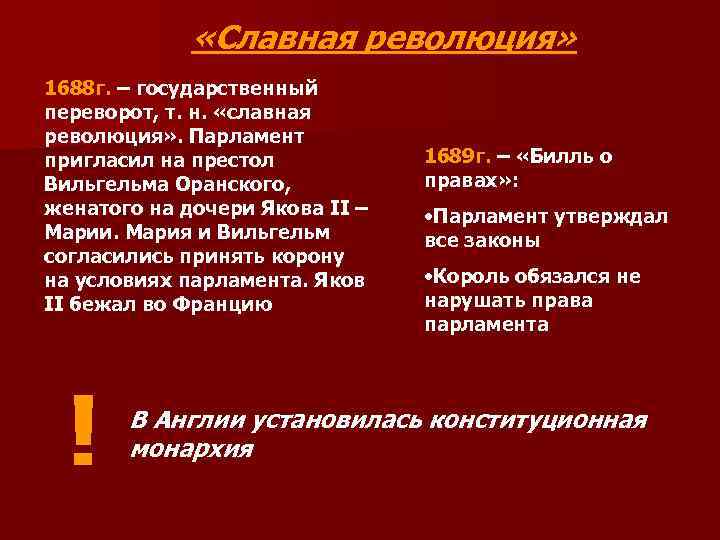  «Славная революция» 1688 г. – государственный переворот, т. н. «славная революция» . Парламент