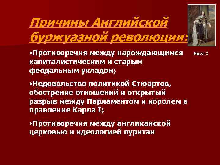 Причины Английской буржуазной революции: • Противоречия между нарождающимся капиталистическим и старым феодальным укладом; •