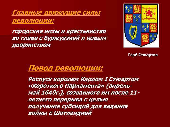 Главные движущие силы революции: городские низы и крестьянство во главе с буржуазией и новым