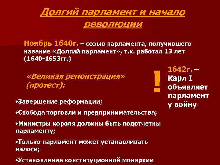 Долгий парламент и начало революции Ноябрь 1640 г. – созыв парламента, получившего навание «Долгий