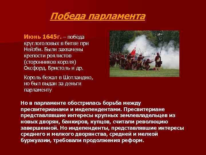 Победа парламента Июнь 1645 г. – победа круглоголовых в битве при Нейзби. Были захвачены