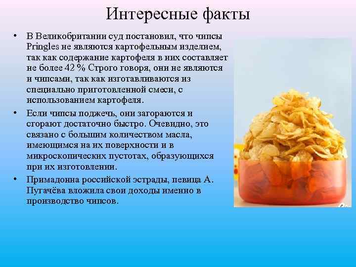 Исследование чипсов и выработка рекомендаций по их использованию в качестве продуктов питания проект