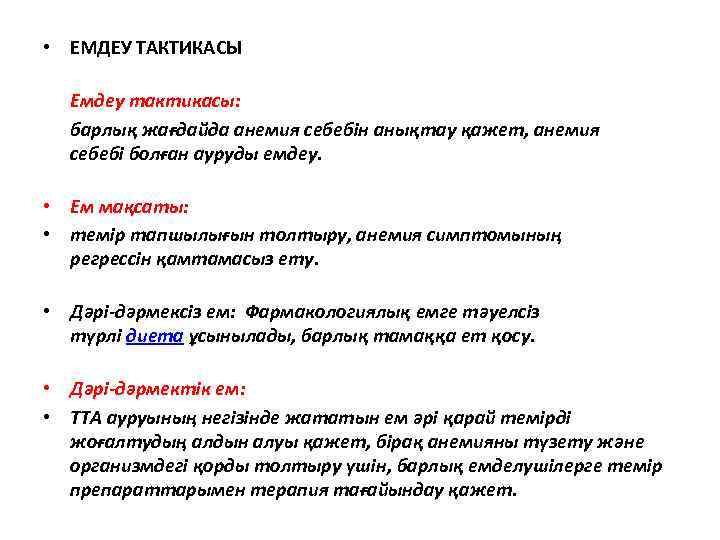  • ЕМДЕУ ТАКТИКАСЫ • • • Емдеу тактикасы: барлық жағдайда анемия себебін анықтау