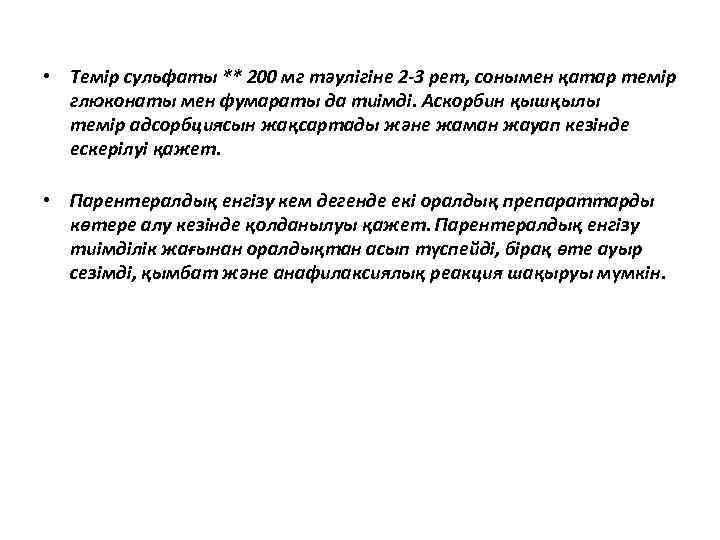  • Темір сульфаты ** 200 мг тəулігіне 2 -3 рет, сонымен қатар темір