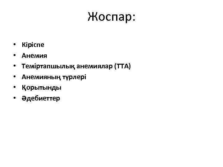 Жоспар: • • • Кіріспе Анемия Теміртапшылық анемиялар (ТТА) Анемияның түрлері Қорытынды Әдебиеттер 