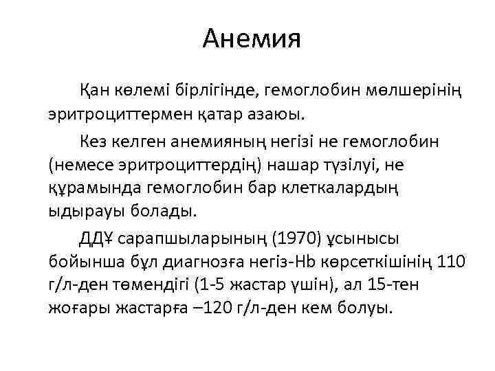 Анемия Қан көлемі бірлігінде, гемоглобин мөлшерінің эритроциттермен қатар азаюы. Кез келген анемияның негізі не