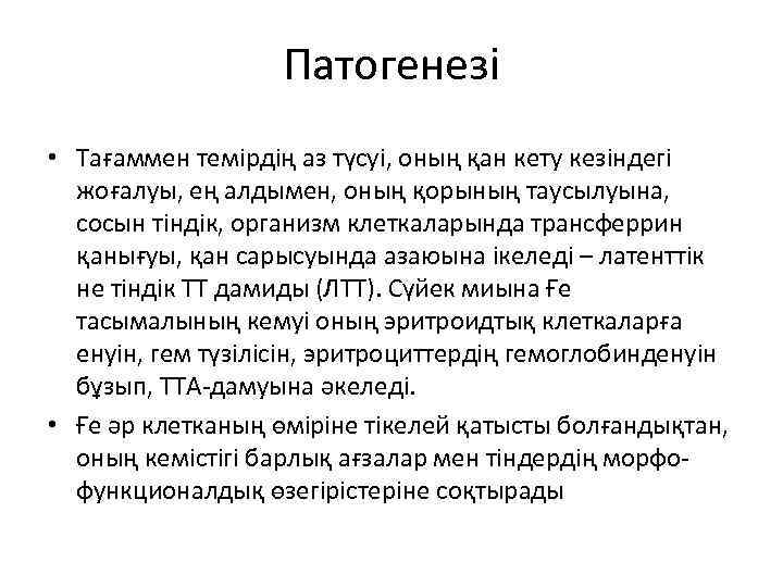 Патогенезі • Тағаммен темірдің аз түсуі, оның қан кету кезіндегі жоғалуы, ең алдымен, оның