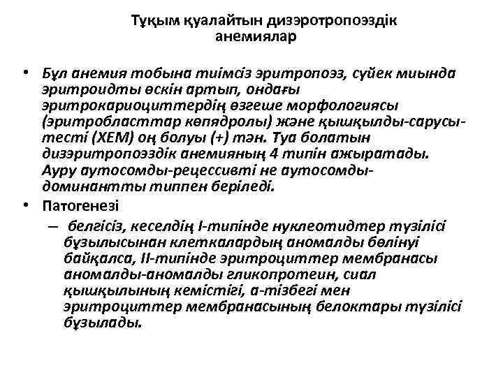 Тұқым қуалайтын дизэротропоэздік анемиялар • Бұл анемия тобына тиімсіз эритропоэз, сүйек миында эритроидты өскін