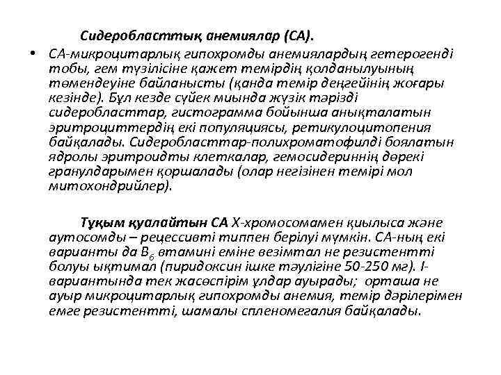 Сидеробласттық анемиялар (СА). • СА-микроцитарлық гипохромды анемиялардың гетерогенді тобы, гем түзілісіне қажет темірдің қолданылуының