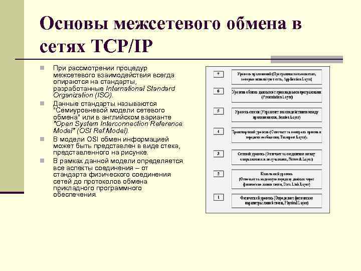 Основы межсетевого обмена в сетях TCP/IP n n При рассмотрении процедур межсетевого взаимодействия всегда