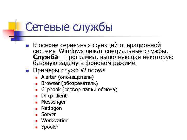 Сетевые службы n n В основе серверных функций операционной системы Windows лежат специальные службы.