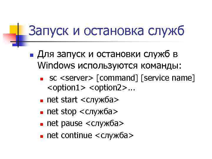 Запуск и остановка служб n Для запуск и остановки служб в Windows используются команды: