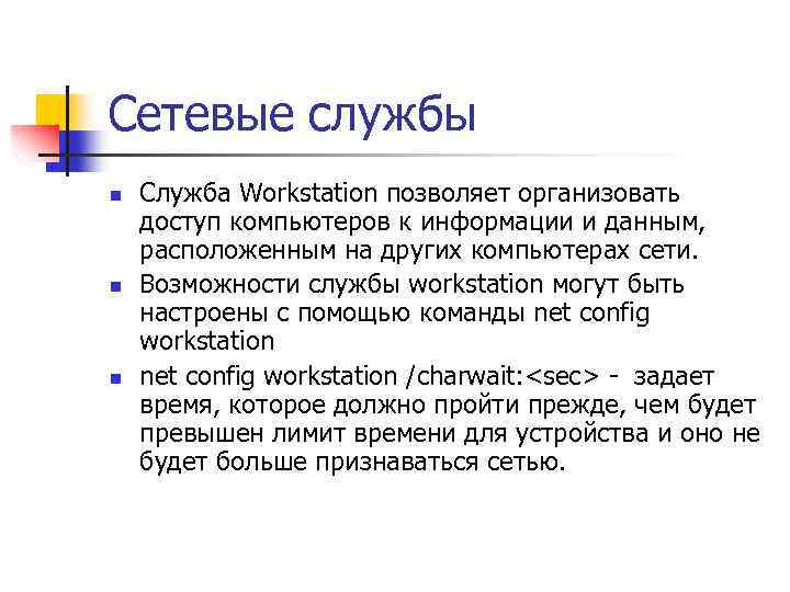 Сетевые службы n n n Служба Workstation позволяет организовать доступ компьютеров к информации и