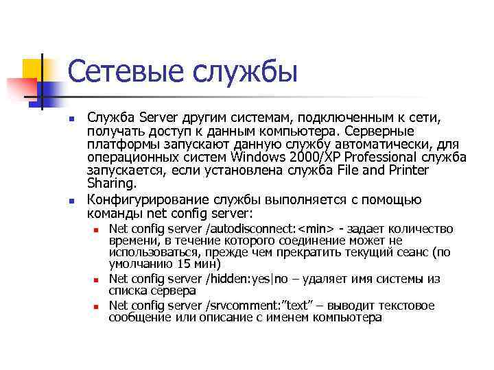 Сетевые службы n n Служба Server другим системам, подключенным к сети, получать доступ к