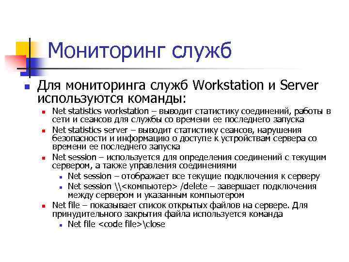 Мониторинг служб n Для мониторинга служб Workstation и Server используются команды: n n Net