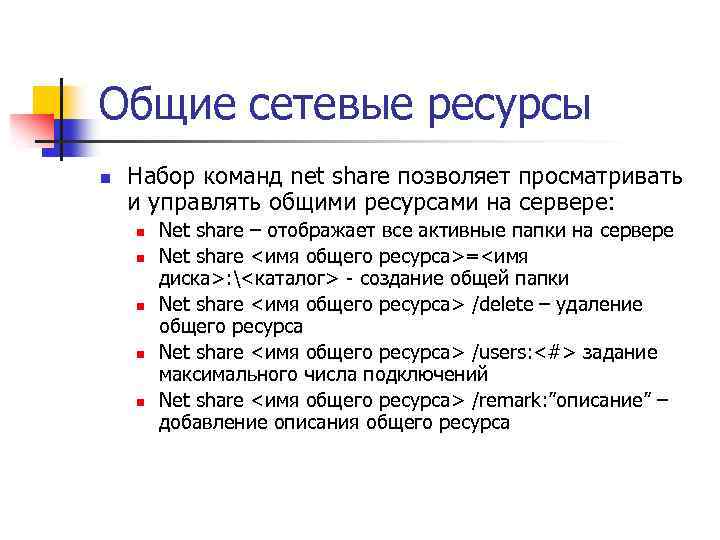 Общие сетевые ресурсы n Набор команд net share позволяет просматривать и управлять общими ресурсами