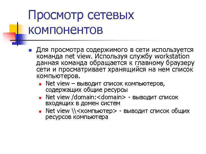 Просмотр сетевых компонентов n Для просмотра содержимого в сети используется команда net view. Используя