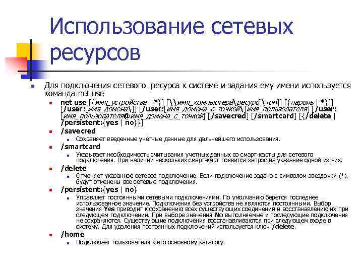 Использование сетевых ресурсов n Для подключения сетевого ресурса к системе и задания ему имени