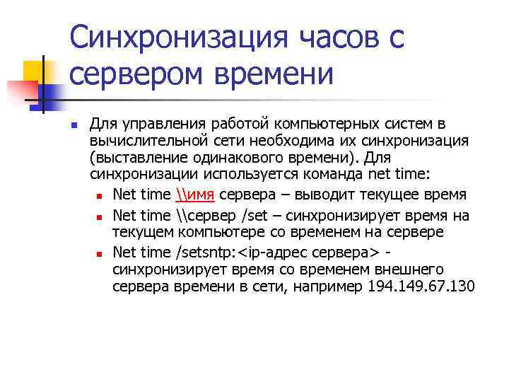 Синхронизация часов с сервером времени n Для управления работой компьютерных систем в вычислительной сети