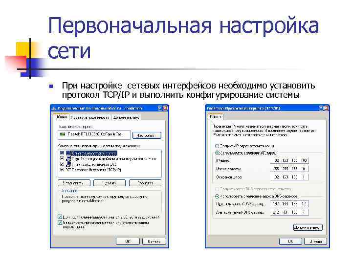 Первоначальная настройка сети n При настройке сетевых интерфейсов необходимо установить протокол TCP/IP и выполнить