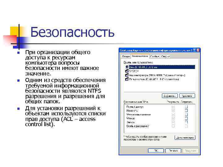 Безопасность n n n При организации общего доступа к ресурсам компьютера вопросы безопасности имеют
