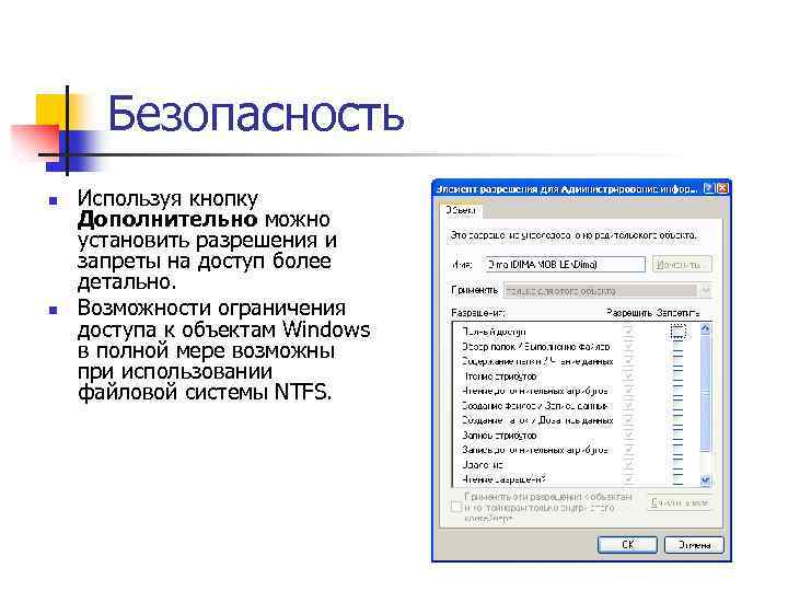 Безопасность n n Используя кнопку Дополнительно можно установить разрешения и запреты на доступ более