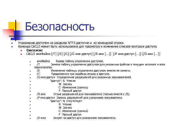 Безопасность n n Управление доступом на разделах NTFS доступно и из командной строки. Команда