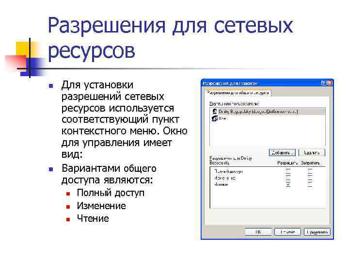 Разрешения для сетевых ресурсов n n Для установки разрешений сетевых ресурсов используется соответствующий пункт