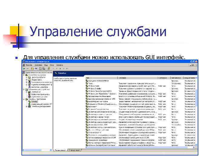 Управление службами n Для управления службами можно использовать GUI интерфейс. 