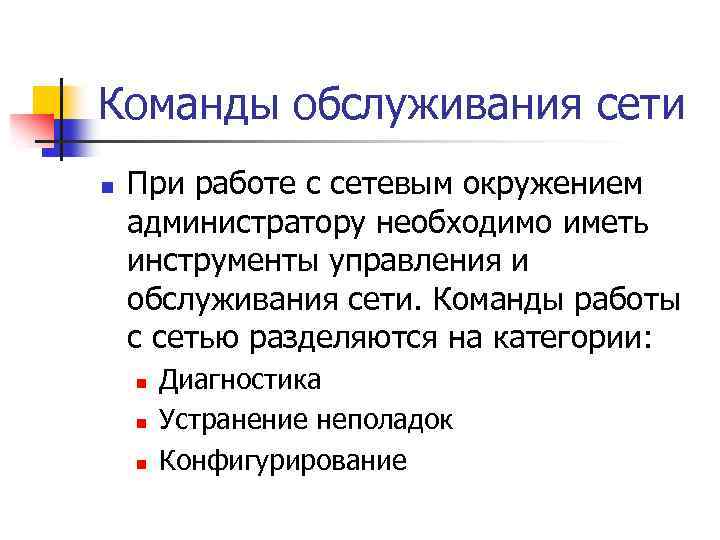 Команды обслуживания сети n При работе с сетевым окружением администратору необходимо иметь инструменты управления