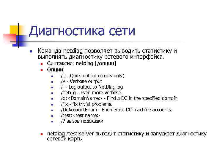 Диагностика сети n Команда netdiag позволяет выводить статистику и выполнять диагностику сетевого интерфейса. n