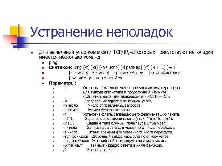 Устранение неполадок n Для выявления участков в сети TCP/IP, на которых присутствуют неполадки имеется