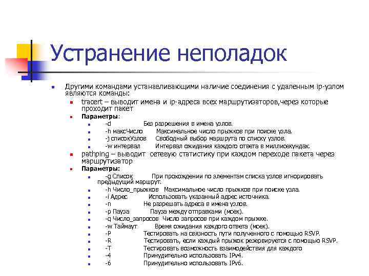 Устранение неполадок n Другими командами устанавливающими наличие соединения с удаленным ip-узлом являются команды: n