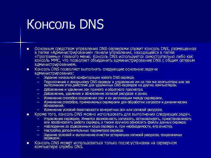 Консоль DNS n n Основным средством управления DNS-серверами служит консоль DNS, размещенная в папке