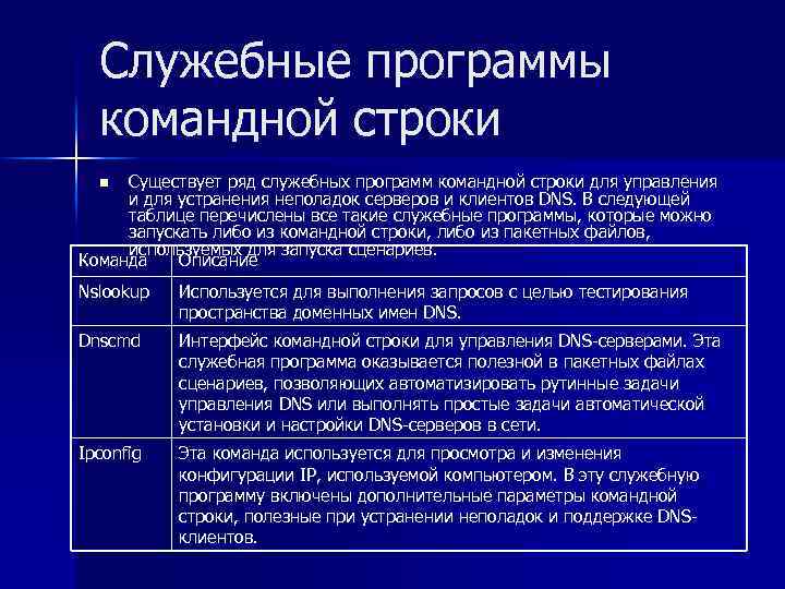 Служебные программы командной строки Существует ряд служебных программ командной строки для управления и для