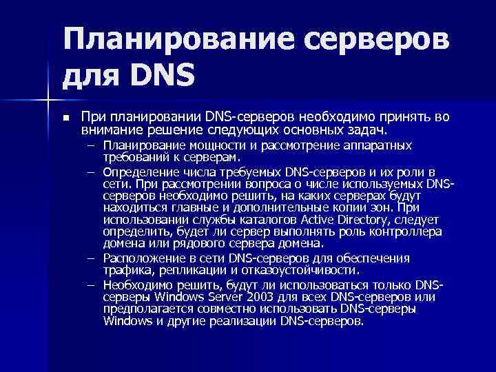 Планирование серверов для DNS n При планировании DNS-серверов необходимо принять во внимание решение следующих
