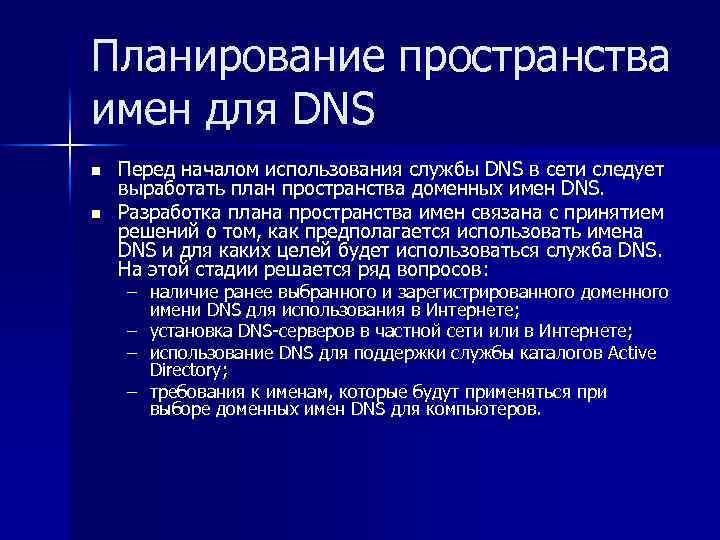 Планирование пространства имен для DNS n n Перед началом использования службы DNS в сети
