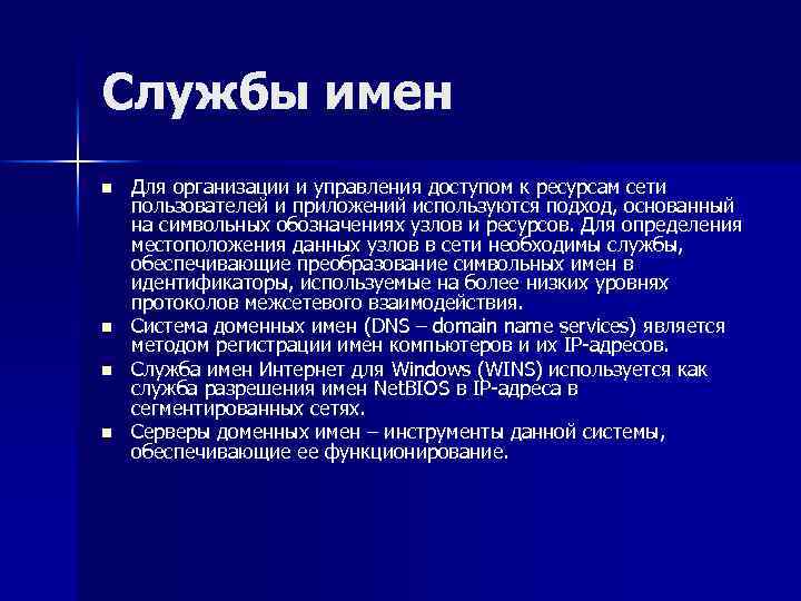Службы имен n n Для организации и управления доступом к ресурсам сети пользователей и