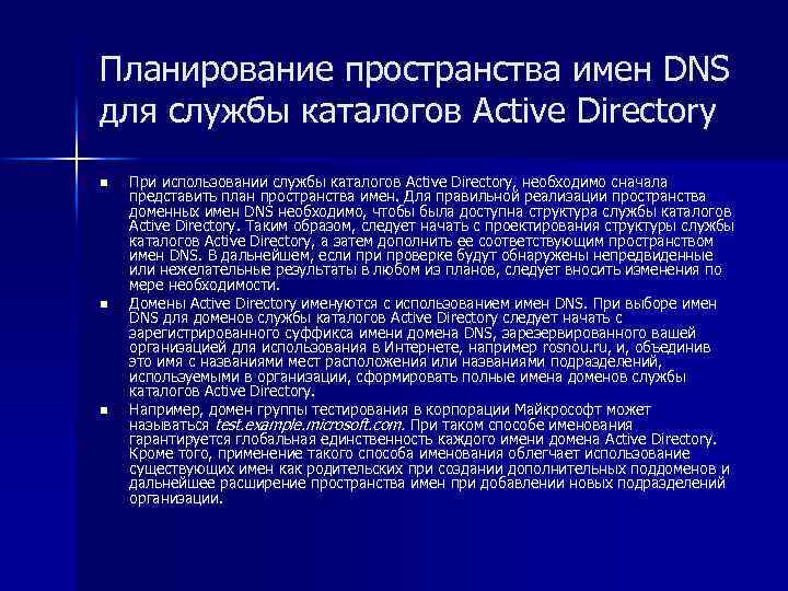 Планирование пространства имен DNS для службы каталогов Active Directory n n n При использовании