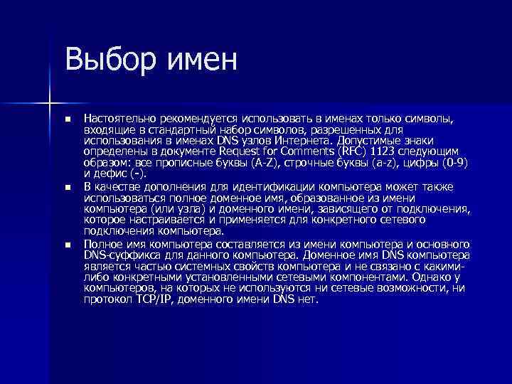 Выбор имен n n n Настоятельно рекомендуется использовать в именах только символы, входящие в