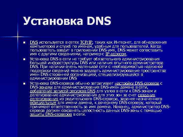 Установка DNS n n n DNS используется в сетях TCP/IP, таких как Интернет, для