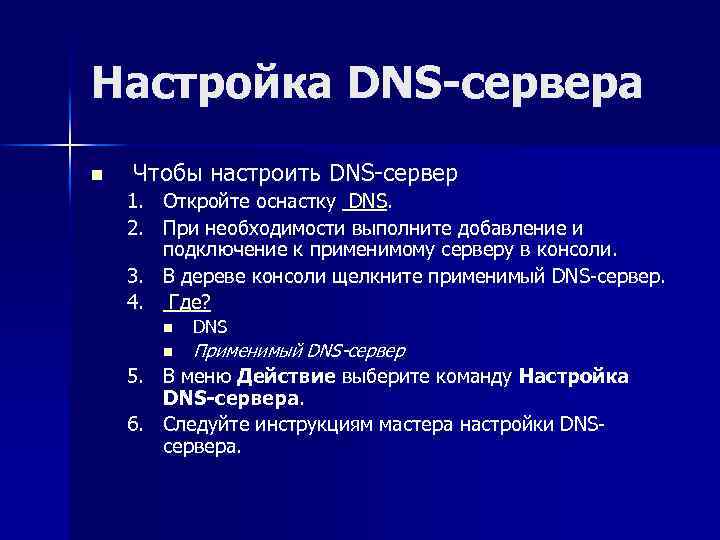 Настройка DNS-сервера n Чтобы настроить DNS-сервер 1. Откройте оснастку DNS. 2. При необходимости выполните