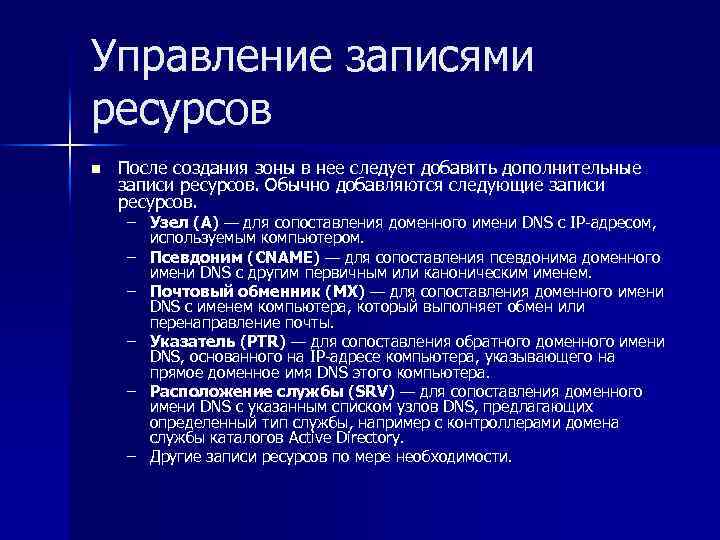 Управление записями ресурсов n После создания зоны в нее следует добавить дополнительные записи ресурсов.