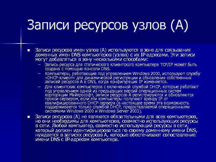 Записи ресурсов узлов (A) n Записи ресурсов имен узлов (A) используются в зоне для