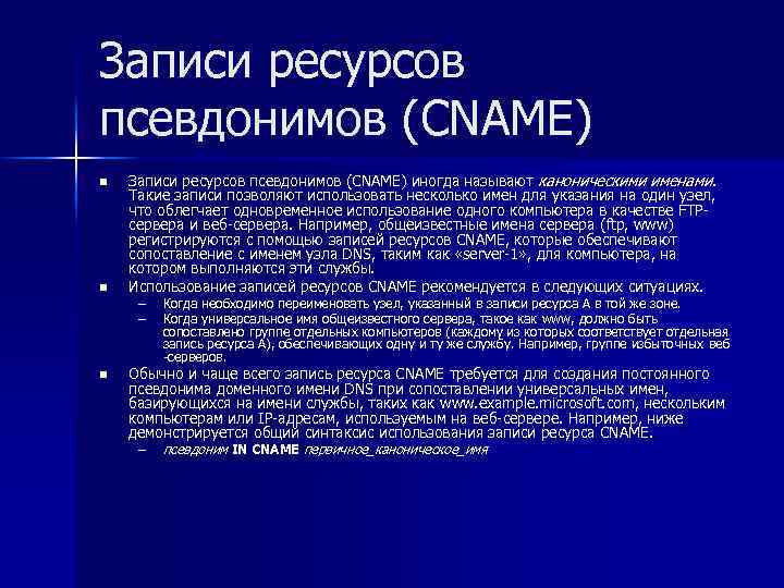Записи ресурсов псевдонимов (CNAME) n n n Записи ресурсов псевдонимов (CNAME) иногда называют каноническими