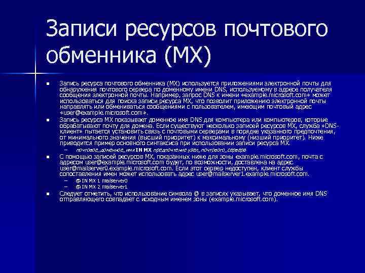 Записи ресурсов почтового обменника (MX) n n Запись ресурса почтового обменника (MX) используется приложениями