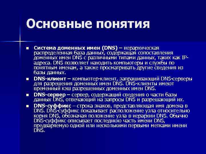 Основные понятия n n Система доменных имен (DNS) – иерархическая распределенная база данных, содержащая