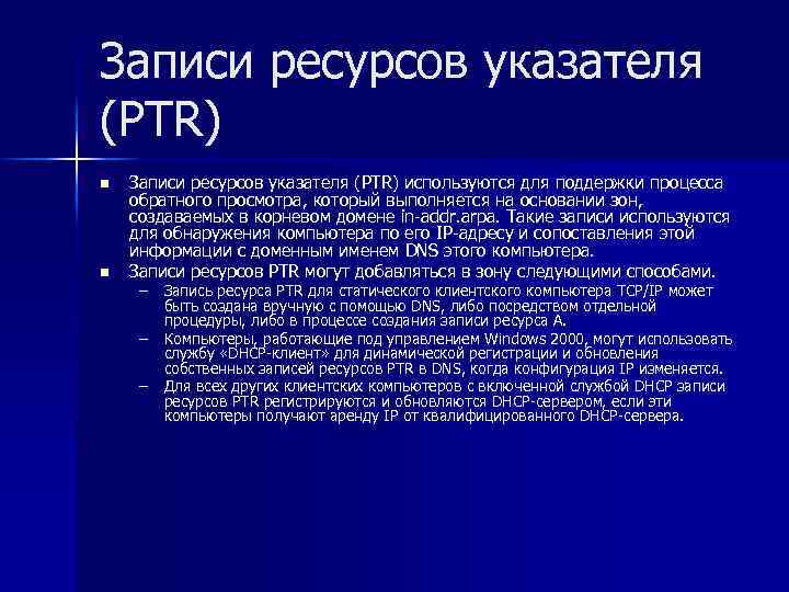 Записи ресурсов указателя (PTR) n n Записи ресурсов указателя (PTR) используются для поддержки процесса
