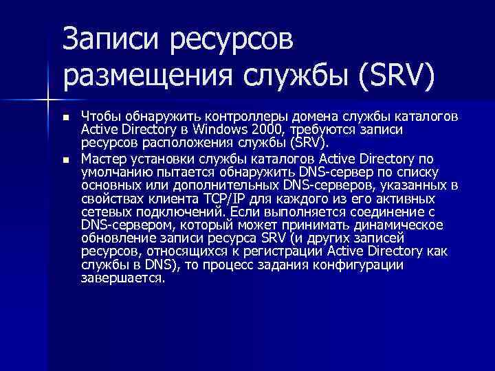 Записи ресурсов размещения службы (SRV) n n Чтобы обнаружить контроллеры домена службы каталогов Active