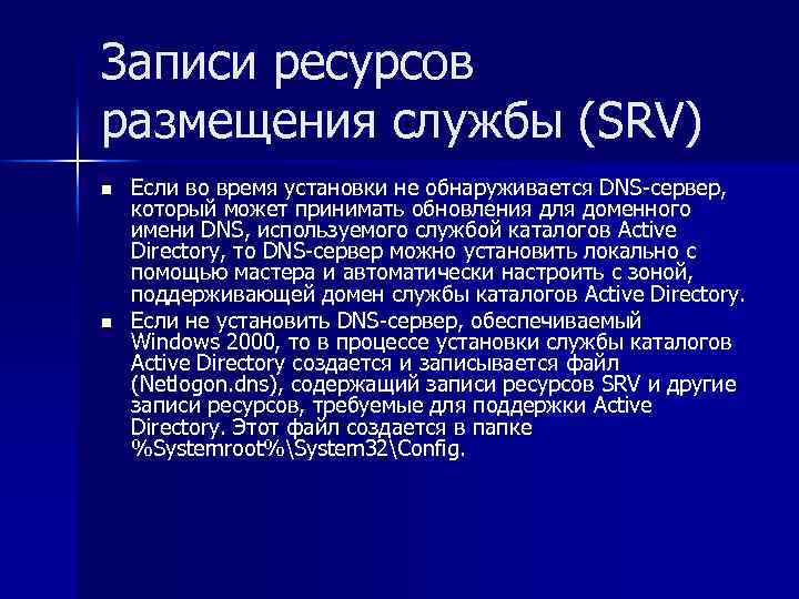 Записи ресурсов размещения службы (SRV) n n Если во время установки не обнаруживается DNS-сервер,